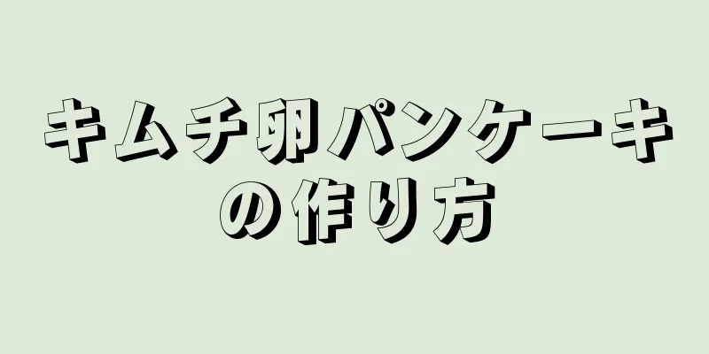 キムチ卵パンケーキの作り方