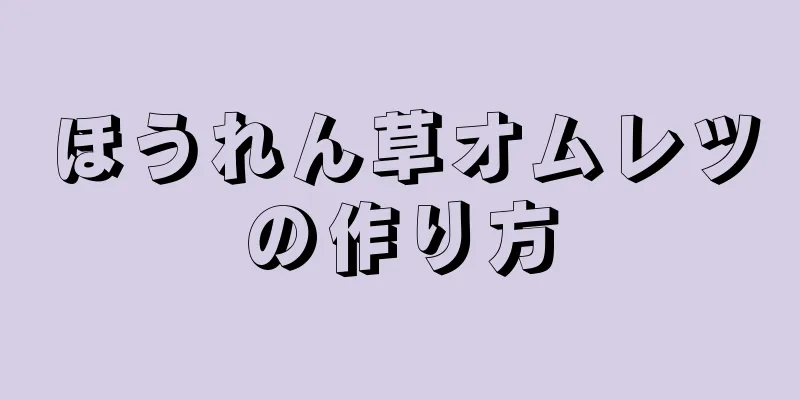 ほうれん草オムレツの作り方