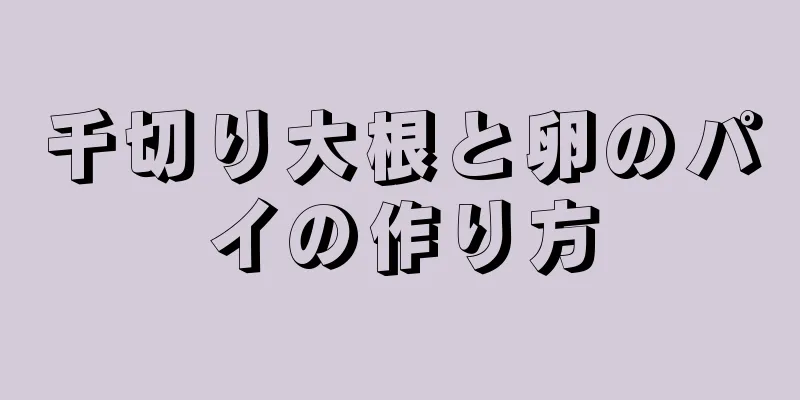 千切り大根と卵のパイの作り方