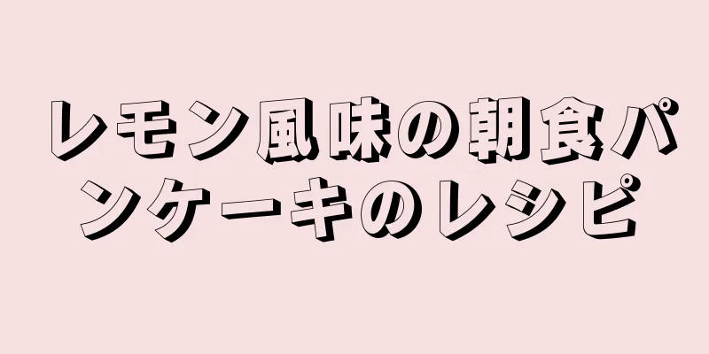 レモン風味の朝食パンケーキのレシピ