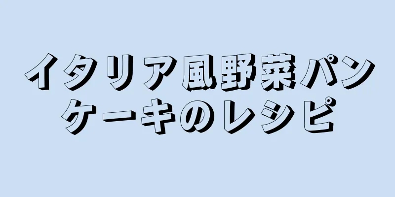 イタリア風野菜パンケーキのレシピ