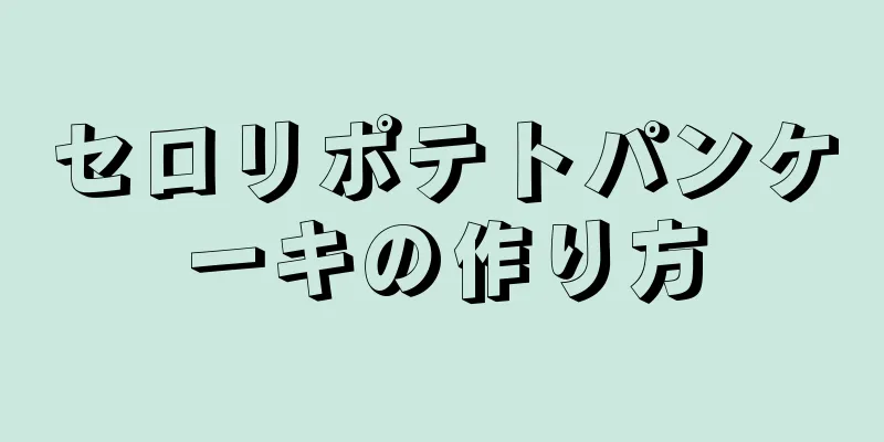 セロリポテトパンケーキの作り方