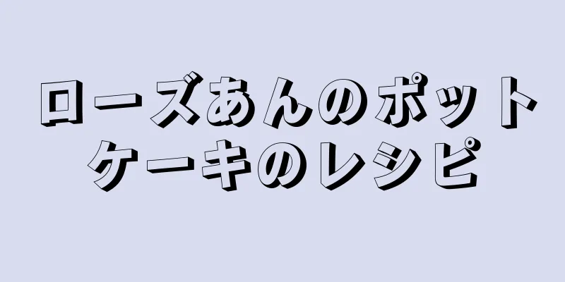 ローズあんのポットケーキのレシピ