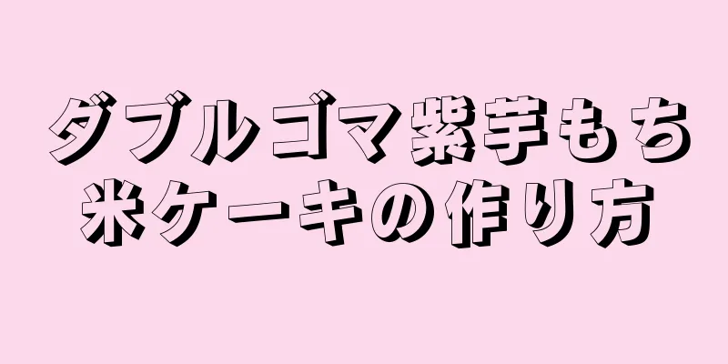 ダブルゴマ紫芋もち米ケーキの作り方