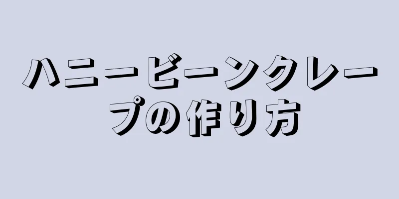 ハニービーンクレープの作り方