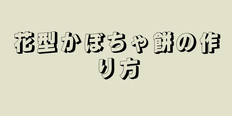 花型かぼちゃ餅の作り方