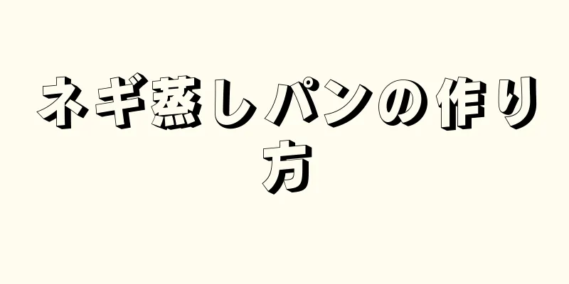 ネギ蒸しパンの作り方