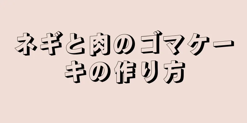 ネギと肉のゴマケーキの作り方