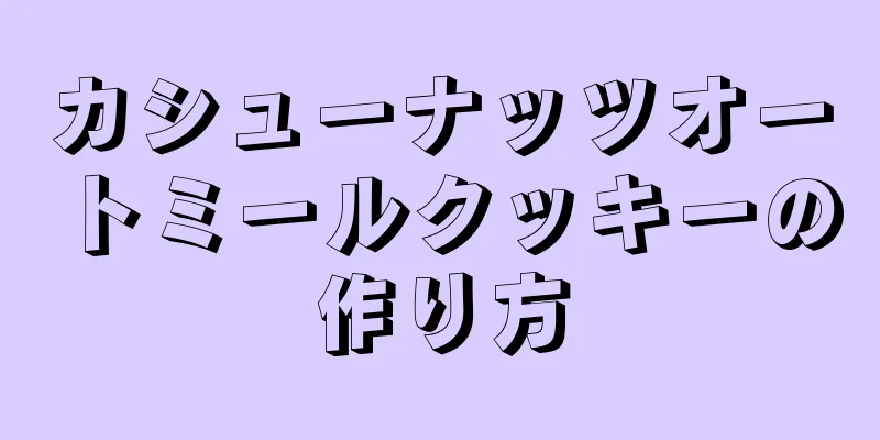 カシューナッツオートミールクッキーの作り方