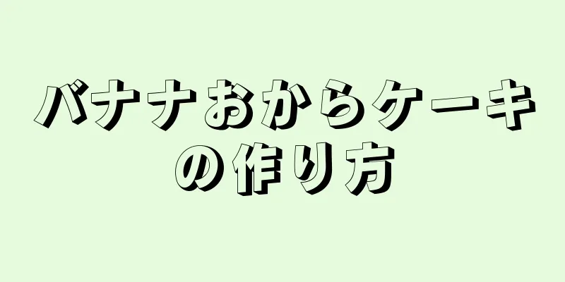 バナナおからケーキの作り方