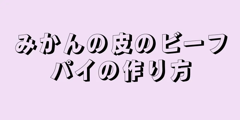 みかんの皮のビーフパイの作り方