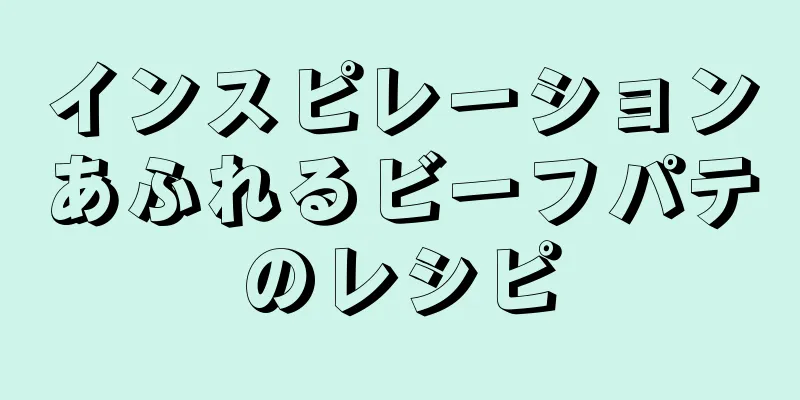 インスピレーションあふれるビーフパテのレシピ