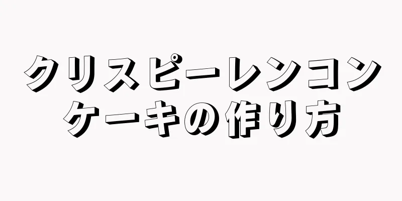 クリスピーレンコンケーキの作り方