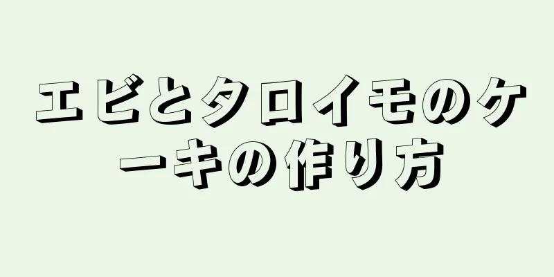 エビとタロイモのケーキの作り方