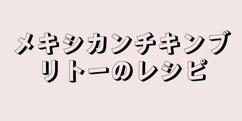 メキシカンチキンブリトーのレシピ