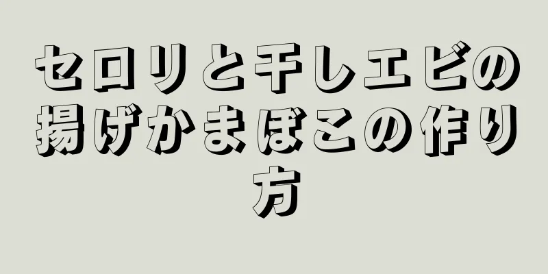 セロリと干しエビの揚げかまぼこの作り方