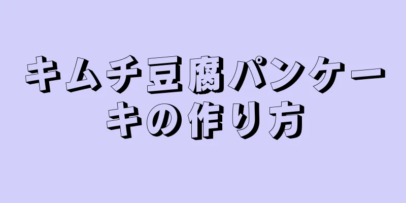 キムチ豆腐パンケーキの作り方