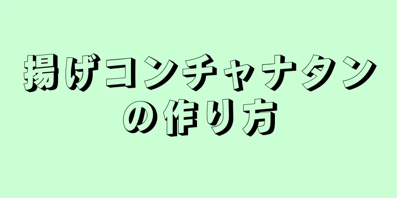 揚げコンチャナタンの作り方