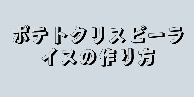 ポテトクリスピーライスの作り方