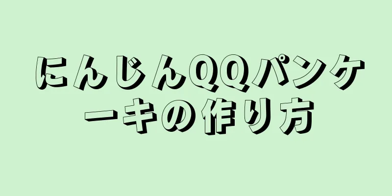 にんじんQQパンケーキの作り方