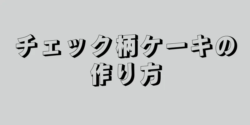 チェック柄ケーキの作り方