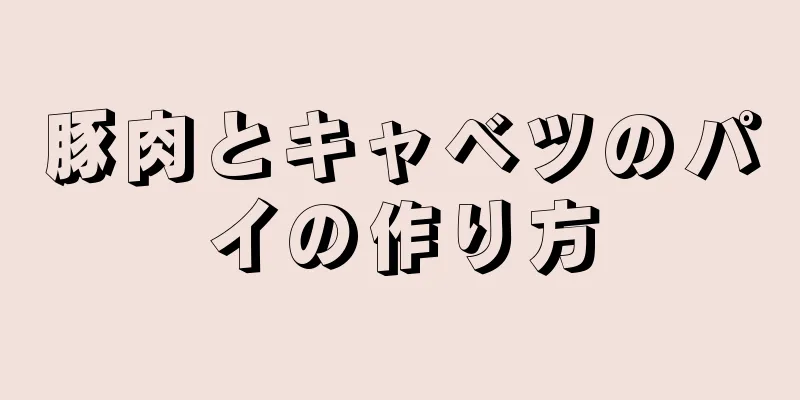 豚肉とキャベツのパイの作り方