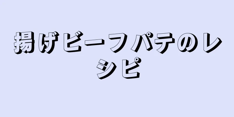 揚げビーフパテのレシピ