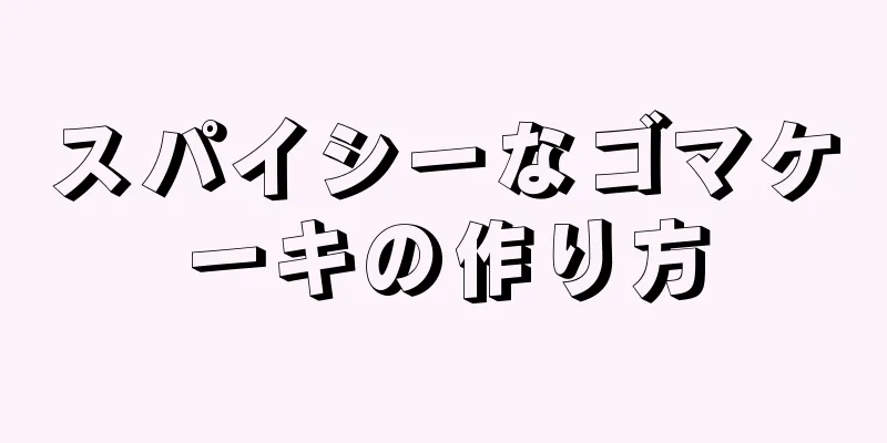 スパイシーなゴマケーキの作り方