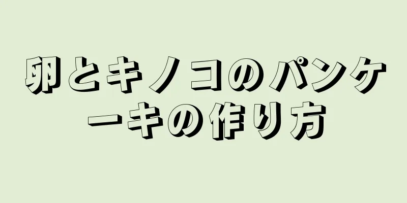 卵とキノコのパンケーキの作り方