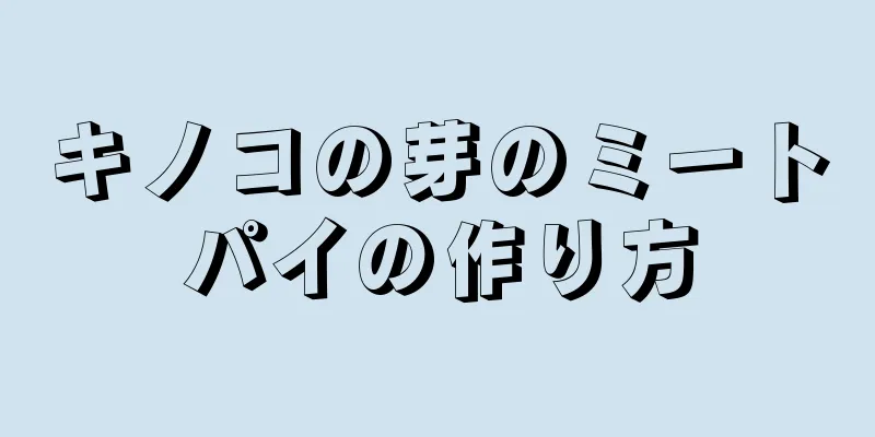 キノコの芽のミートパイの作り方