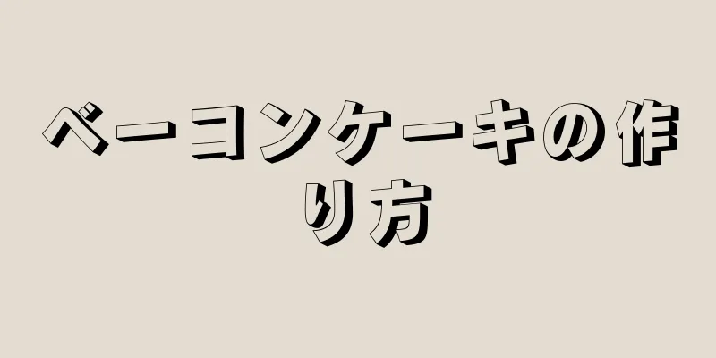 ベーコンケーキの作り方