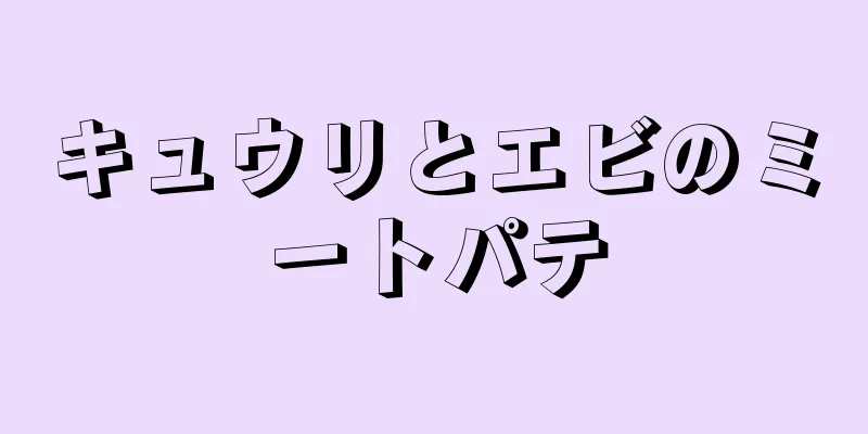 キュウリとエビのミートパテ