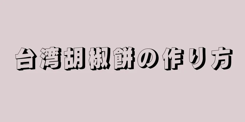 台湾胡椒餅の作り方