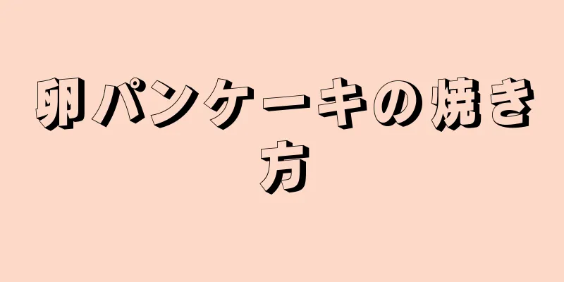 卵パンケーキの焼き方