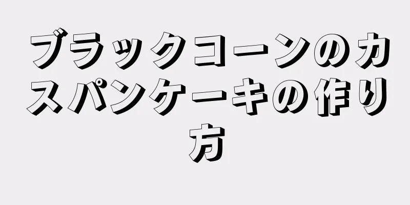 ブラックコーンのカスパンケーキの作り方