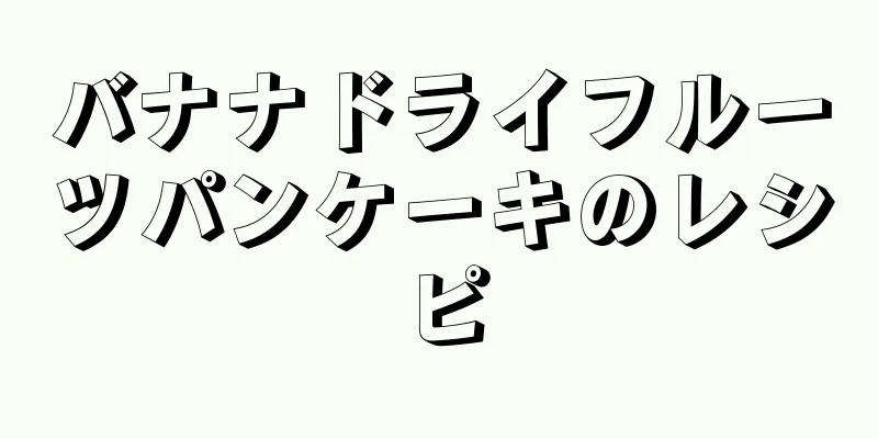 バナナドライフルーツパンケーキのレシピ