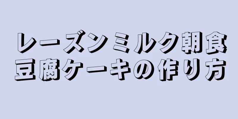 レーズンミルク朝食豆腐ケーキの作り方