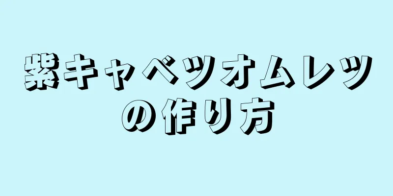 紫キャベツオムレツの作り方