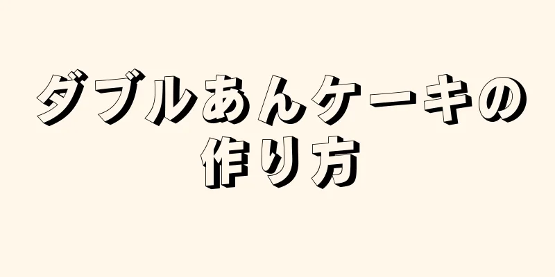 ダブルあんケーキの作り方