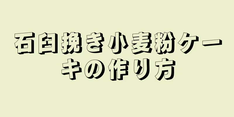 石臼挽き小麦粉ケーキの作り方