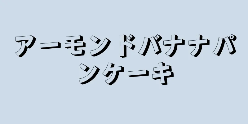 アーモンドバナナパンケーキ