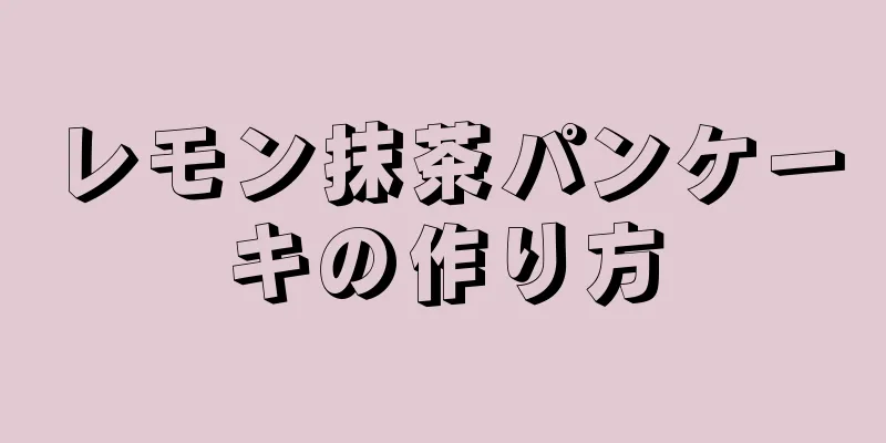 レモン抹茶パンケーキの作り方