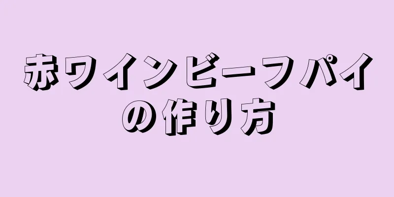 赤ワインビーフパイの作り方