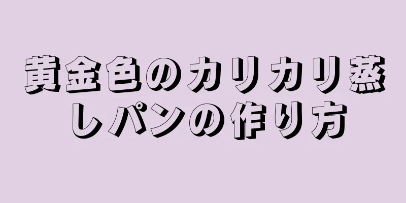 黄金色のカリカリ蒸しパンの作り方