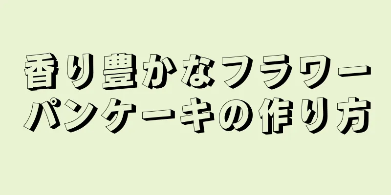 香り豊かなフラワーパンケーキの作り方