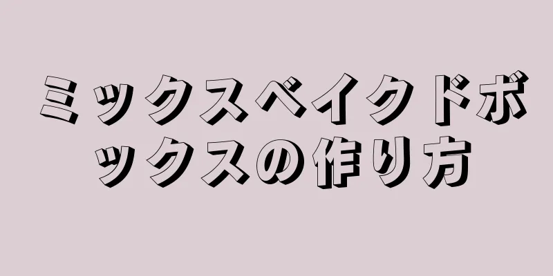 ミックスベイクドボックスの作り方