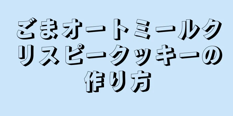 ごまオートミールクリスピークッキーの作り方