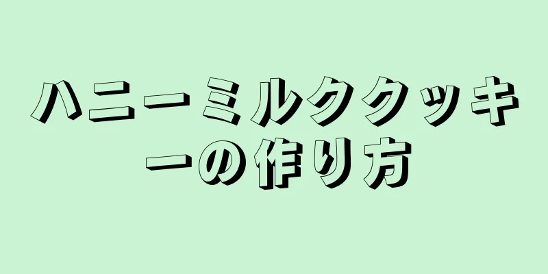 ハニーミルククッキーの作り方