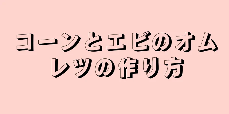 コーンとエビのオムレツの作り方