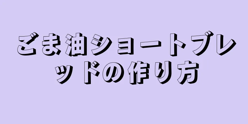 ごま油ショートブレッドの作り方